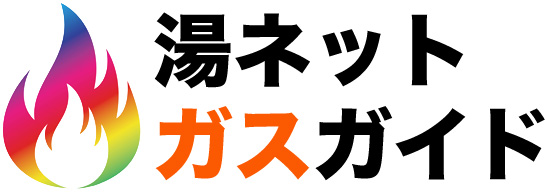 湯ネットガスガイド